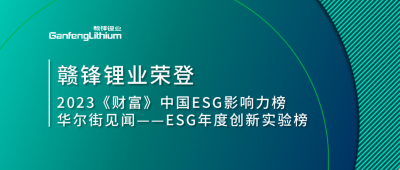 世界情况日|尊龙凯时人生就是博锂业荣登2023《财产》中国ESG影响力榜、华尔街见闻“ESG年度立异实验榜”
